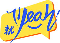 好就业，来就Yeah!